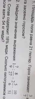 1. Площадь поля равна 21 гектар. Горох занимает 3/7 га, засеяно горохом?