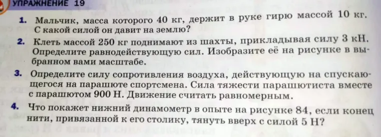 Мальчик, масса которого 40 кг, держит в руке гирю массой 10 кг. С какой силой он давит на землю?