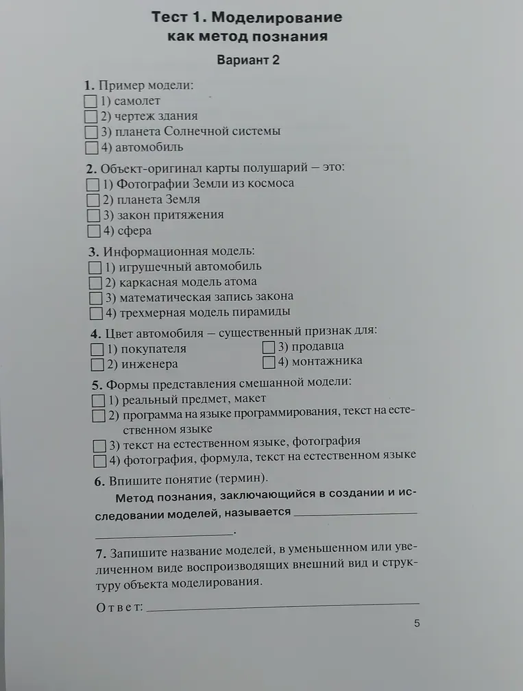 1. Пример модели: 1) самолет 2) чертеж здания 3) планета Солнечной системы 4) автомобиль