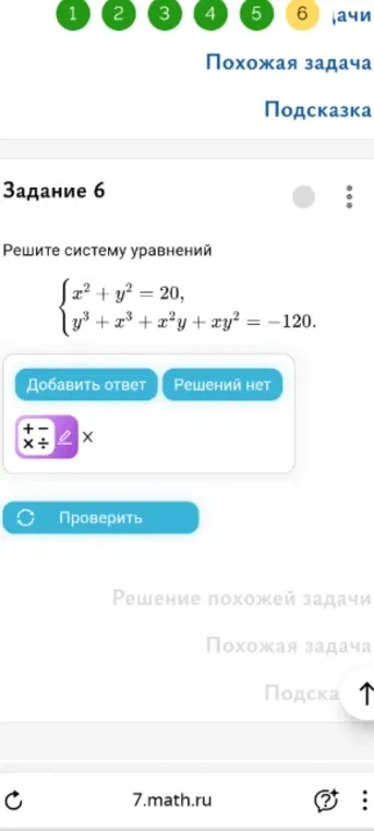 Решите систему уравнений: $x^2 + y^2 = 20$, $y^3 + x^3 + x^2y + xy^2 = -120$