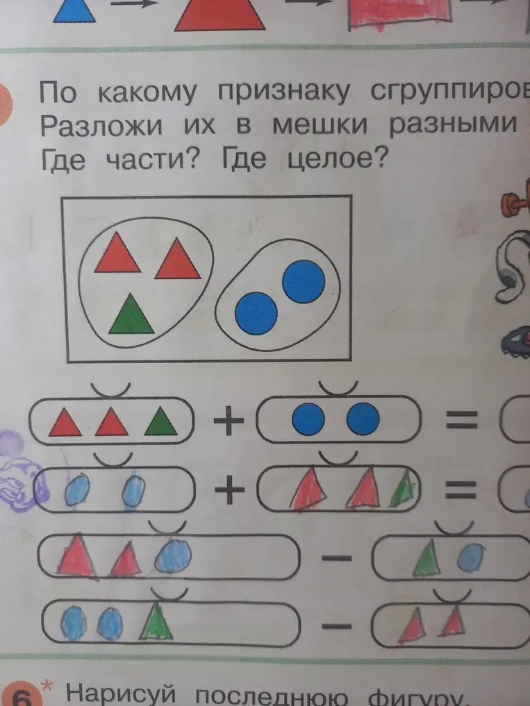 По какому признаку сгруппированы фигуры? Разложи их в мешки разными. Где части? Где целое?