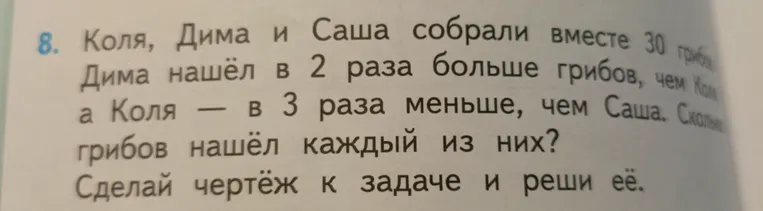 Коля, Дима и Саша собрали вместе 30 грибов. Дима нашёл в 2 раза больше грибов, чем Коля, а Коля — в 3 раза меньше, чем Саша. Сколько грибов нашёл каждый из них? Сделай чертёж к задаче и реши её.