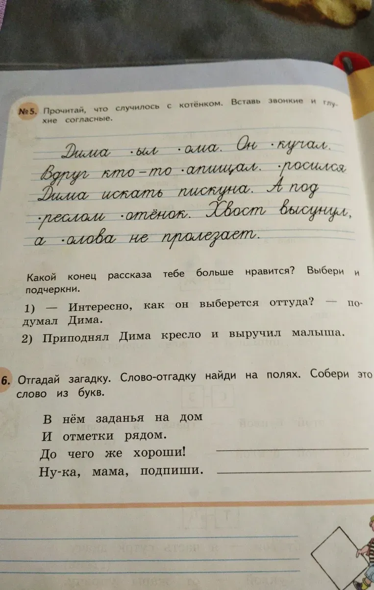 Прочитай, что случилось с котёнком. Вставь звонкие и глухие согласные.