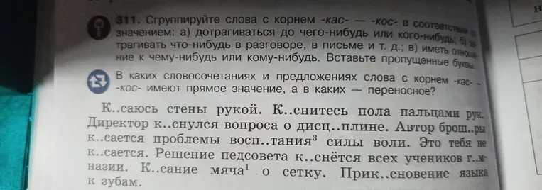 Сгруппируйте слова с корнем -кас-/-кос- в соответствии со значением: а) дотрагиваться до чего-нибудь или кого-нибудь; б) затрагивать что-нибудь в разговоре, в письме и т. д.; в) иметь отношение к чему-нибудь или кому-нибудь. Вставьте пропущенные буквы.