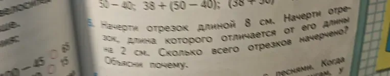 Начерти отрезок длиной 8 см. Начерти отрезок, длина которого отличается от его длины на 2 см. Сколько всего отрезков начерчено? Объясни почему.