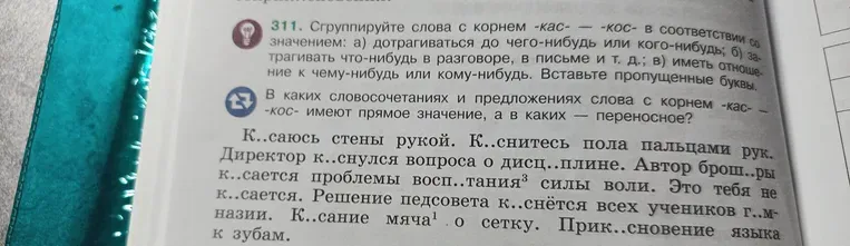 Сгруппируйте слова с корнем -кас- — -кос- в соответствии со значением: а) дотрагиваться до чего-нибудь или кого-нибудь; б) затрагивать что-нибудь в разговоре, в письме и т. д.; в) иметь отношение к чему-нибудь или кому-нибудь. Вставьте пропущенные буквы.
