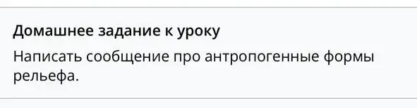 Написать сообщение про антропогенные формы рельефа.