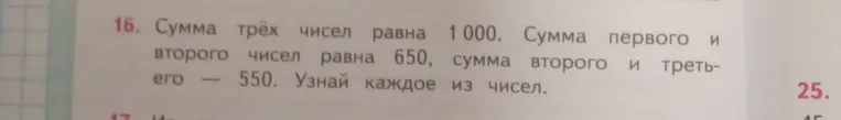Сумма трёх чисел равна 1000. Сумма первого и второго чисел равна 650, сумма второго и третьего — 550. Узнай каждое из чисел.