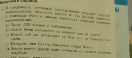 Выделите простые высказывания с помощью букв и знаков логических операций составное высказывание для пункта а) Число 376 чётное и трёхзначное.