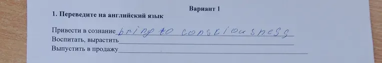 Переведите на английский язык следующие фразы: Привести в сознание; Воспитать, вырастить; Выпустить в продажу.
