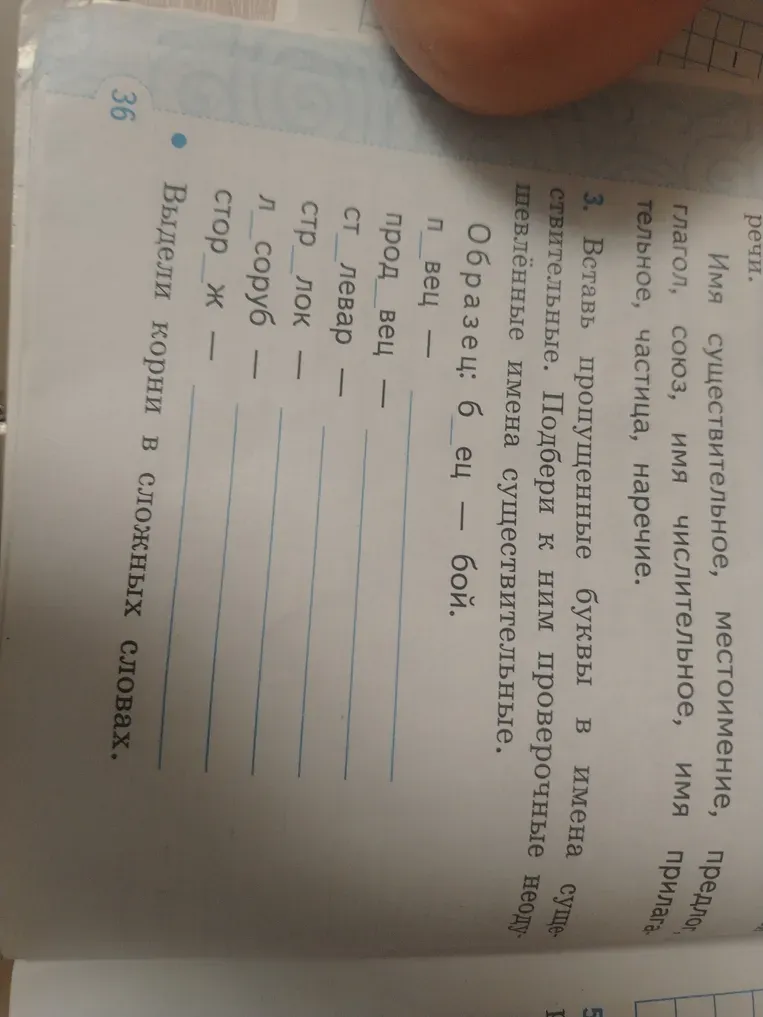 Вставь пропущенные буквы в имена существительные. Подбери к ним проверочные неодушевлённые имена существительные.
