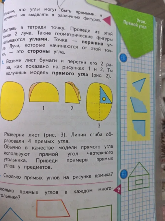 Возьми лист бумаги и перегни его 2 раза, как показано на рисунках 1 и 2. Ты получишь модель прямого угла (рис. 2).
