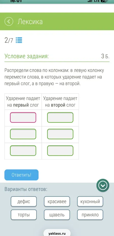 Распределить слова по колонкам: в левую колонку переместить слова, в которых ударение падает на первый слог, а в правую — на второй.