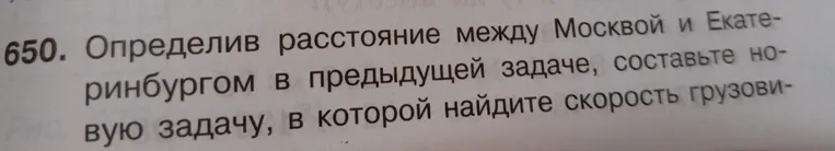 Определив расстояние между Москвой и Екатеринбургом в предыдущей задаче, составьте новую задачу, в которой найдите скорость грузовика