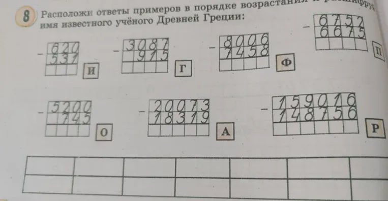 Расположи ответы примеров в порядке возрастания и расшифруй имя известного учёного Древней Греции
