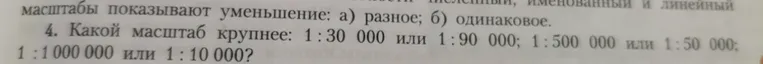 Масштабы показывают уменьшение: а) разное; б) одинаковое. Какой масштаб крупнее: 1:30 000 или 1:90 000; 1:500 000 или 1:50 000; 1:1 000 000 или 1:10 000?