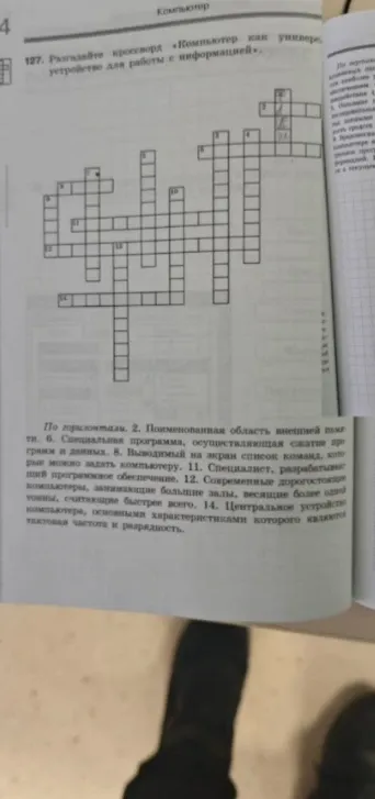Разгадайте кроссворд «Компьютер как универсальное устройство для работы с информацией».