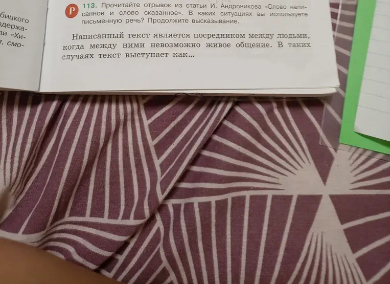 Прочитайте отрывок из статьи И. Андроникова «Слово написанное и слово сказанное». В каких ситуациях вы используете письменную речь? Продолжите высказывание.
