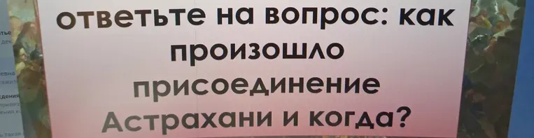 Ответьте на вопрос: как произошло присоединение Астрахани и когда?
