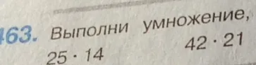 Выполни умножение: 25 ⋅ 14, 42 ⋅ 21
