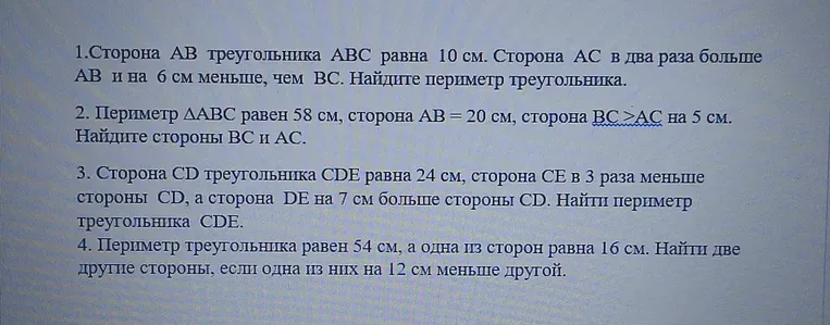 1.Сторона AB треугольника ABC равна 10 см. Сторона AC в два раза больше AB и на 6 см меньше, чем BC. Найдите периметр треугольника.