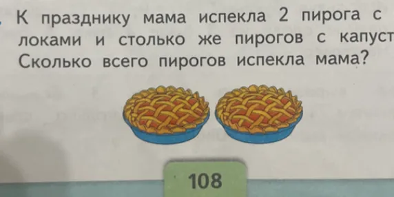 Посчитайте, сколько всего пирогов испекла мама.