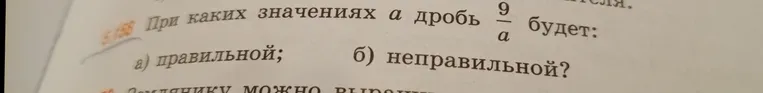 При каких значениях a дробь $\frac{9}{a}$ будет правильной?