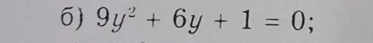 Решите уравнение $9y^2 + 6y + 1 = 0$
