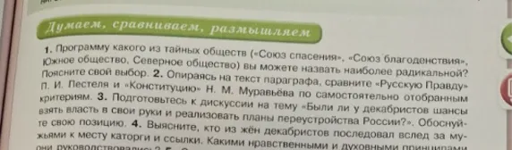 Подготовиться к дискуссии на тему «Были ли у декабристов шансы взять власть в свои руки и реализовать планы переустройства России?». Обосновать свою позицию.