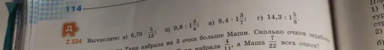 Вычислите: а) 6,76 : 5/13; б) 9,8 : 1 и 3/4; в) 8,4 · 1 и 3/7; г) 14,3 : 1 и 5/8