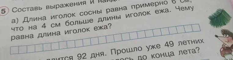 Составь выражение и найди. Длина иголок сосны равна примерно 6 см, что на 4 см больше длины иголок ежа. Чему равна длина иголок ежа?