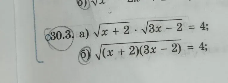 Решите уравнения: а) $\sqrt{x+2} \cdot \sqrt{3x-2} = 4$; б) $\sqrt{(x+2)(3x-2)} = 4$