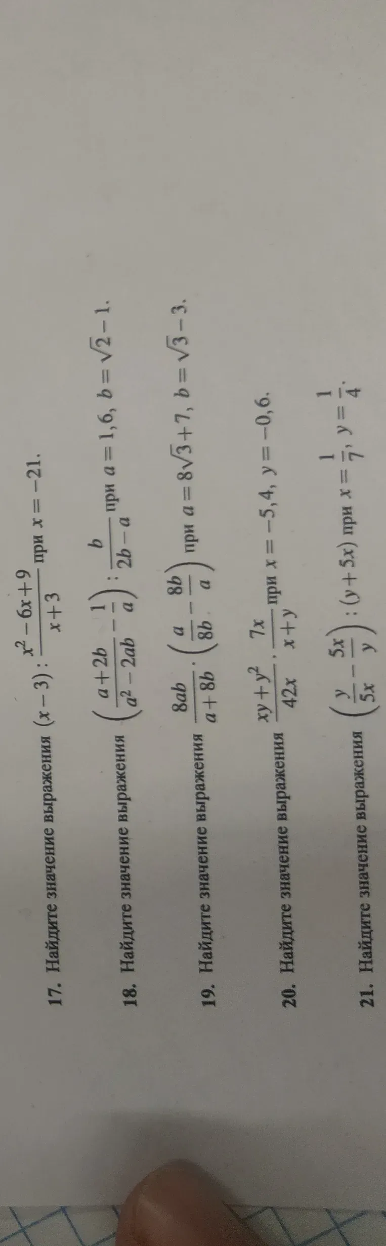 Найдите значение выражения (x-3) : (x^2-6x+9)/(x+3) при x=-21