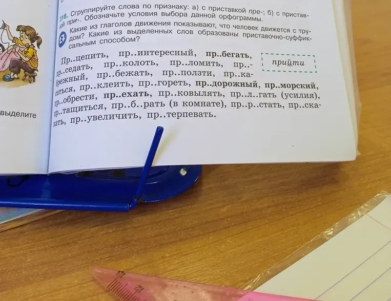 Сгруппируйте слова по признаку: а) с приставкой пре-; б) с приставкой при-. Обозначьте условия выбора данной орфограммы. Какие из глаголов движения показывают, что человек движется с трудом? Какие из выделенных слов образованы приставочно-суффиксальным способом?