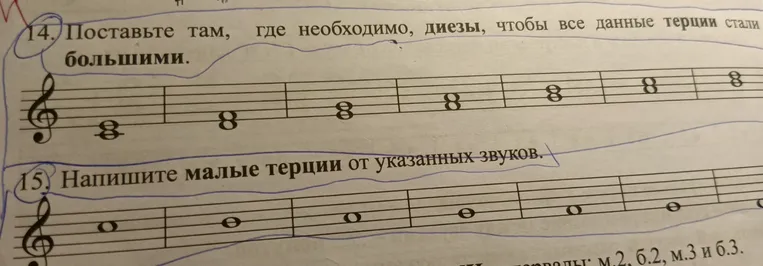 14. Поставьте там, где необходимо, диезы, чтобы все данные терции стали большими.