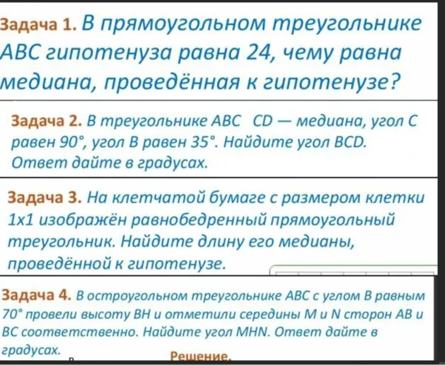 В прямоугольном треугольнике ABC гипотенуза равна 24, чему равна медиана, проведённая к гипотенузе?