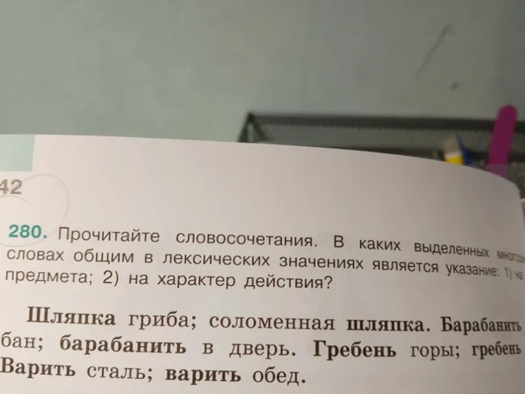 Прочитайте словосочетания. В каких выделенных многозначных словах общим в лексических значениях является указание: 1) на форму предмета; 2) на характер действия?