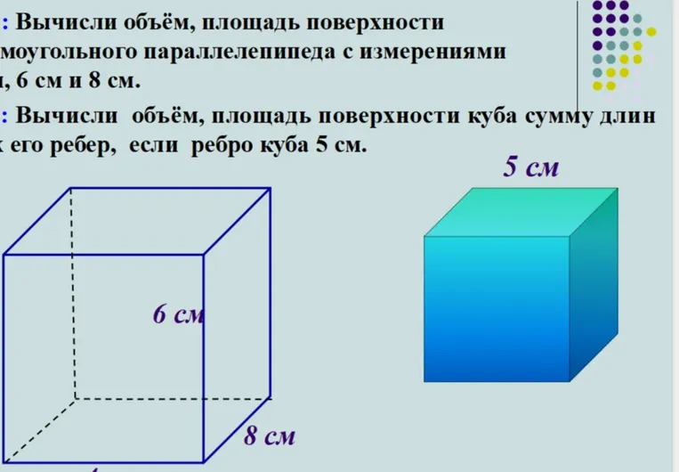 Вычислите объём, площадь поверхности прямоугольного параллелепипеда с измерениями 4 см, 6 см и 8 см.