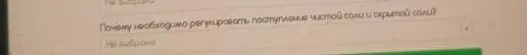 Почему необходимо регулировать поступление чистой и скрытой соли?