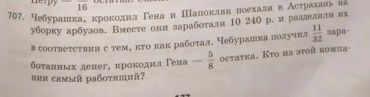 Определите, кто из Чебурашки, крокодила Гены и Шапокляк самый работящий, если они заработали 10240 р., Чебурашка получил 11/32 заработанных денег, а крокодил Гена — 5/8 остатка.