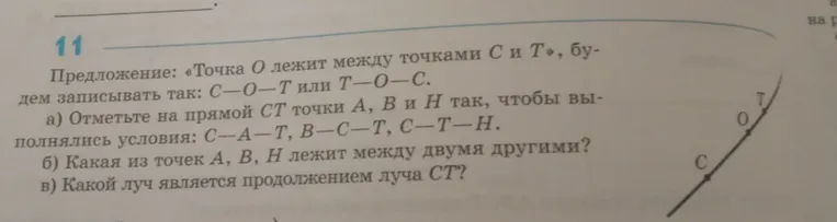 Отметьте на прямой ST точки A, B и H так, чтобы выполнялись условия: C—A—T, B—C—T, C—T—H.