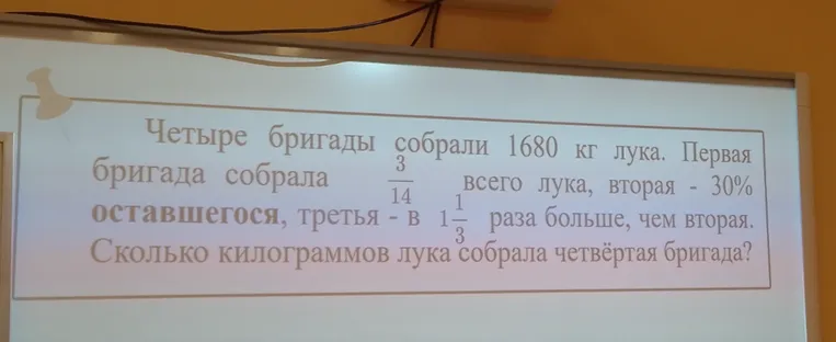 Четыре бригады собрали 1680 кг лука. Первая бригада собрала 3/14 всего лука, вторая - 30% оставшегося, третья - в 1 1/3 раза больше, чем вторая. Сколько килограммов лука собрала четвёртая бригада?
