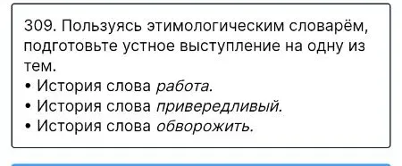 Подготовьте устное выступление на одну из тем: История слова работа.