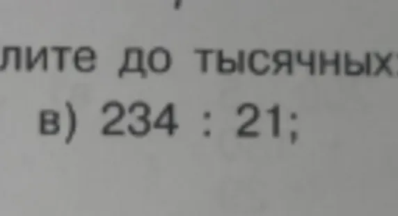 Разделите 234 на 21 и округлите до тысячных
