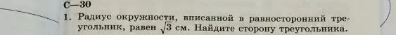 Найти сторону треугольника, если радиус окружности, вписанной в равносторонний треугольник, равен $\sqrt{3}$ см.