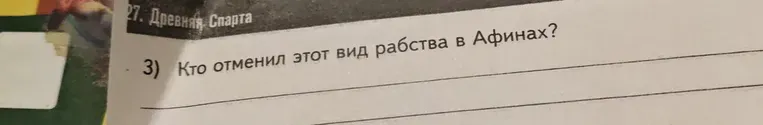 Кто отменил этот вид рабства в Афинах?