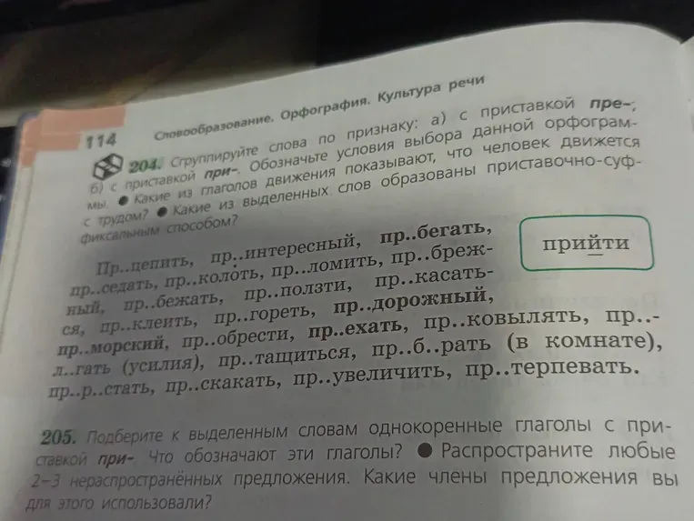 Сгруппируйте слова по признаку: а) с приставкой пре-; б) с приставкой при-. Обозначьте условия выбора данной орфограммы. Какие из глаголов движения показывают, что человек движется с трудом?