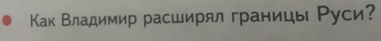 Как Владимир расширял границы Руси?