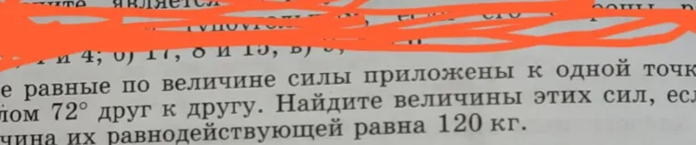 Найти величины двух равных сил, приложенных к одной точке под углом 72 градуса, если их равнодействующая равна 120 кг.