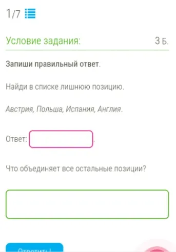 Найди в списке лишнюю позицию из: Австрия, Польша, Испания, Англия. Что объединяет все остальные позиции?